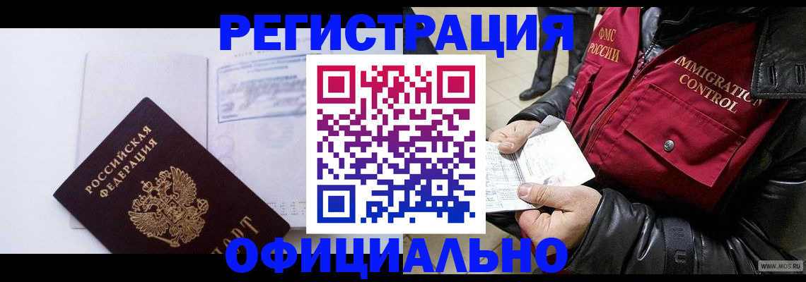 временная регистрация недорого в Новосибирской области